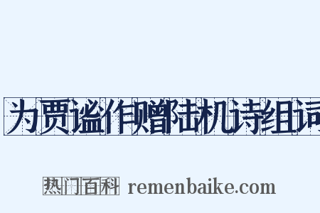 为贾谧作赠陆机诗组词是什么意思的图片